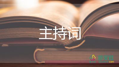 61主持人演講稿模板7篇