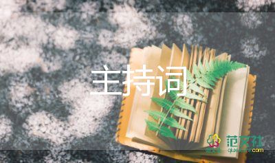 公司抽獎主持詞8篇