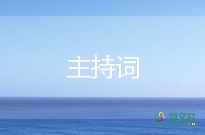 結(jié)婚典禮主持詞農(nóng)村8篇