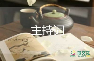 會(huì)議中主持詞范文8篇
