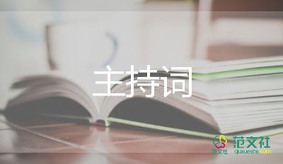主持詞及總結(jié)最新8篇