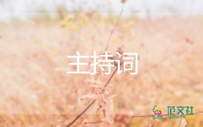青春夢想主持詞7篇