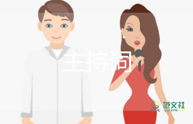 讀書活動主持詞7篇