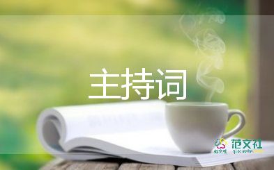 教師主持詞2023參考5篇