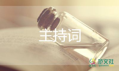 運(yùn)動(dòng)會(huì)入場(chǎng)式主持詞5篇