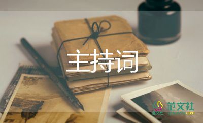 小主持夏季主持詞5篇