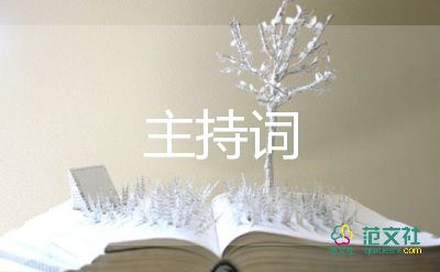 小學(xué)中秋活動(dòng)主持詞6篇