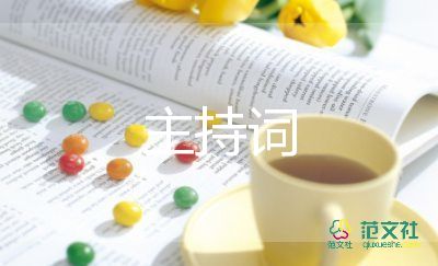 2022迎新聯(lián)歡會主持詞7篇