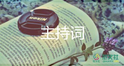 年會晚宴主持詞5篇