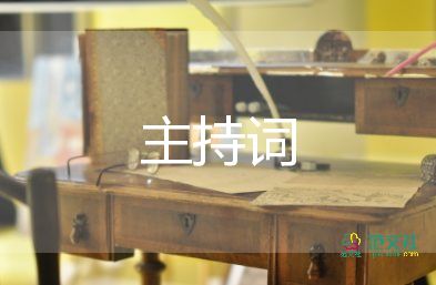 秋季學期開學典禮主持詞5篇