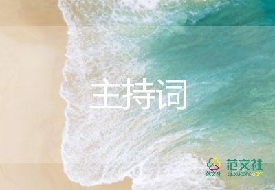 新年活動(dòng)主持詞7篇