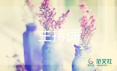 小學(xué)中秋班會(huì)主持詞6篇