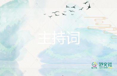 最新2022大學迎新晚會主持詞優(yōu)秀參考模板