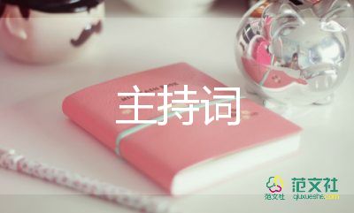 一年級中秋節(jié)主持詞5篇