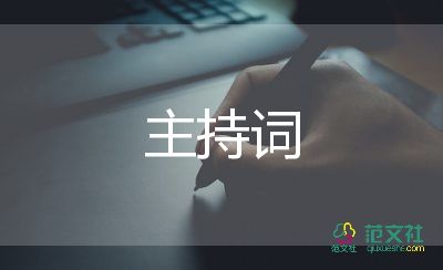 九月開學典禮主持詞8篇