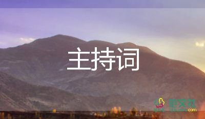 音樂會開場主持詞8篇