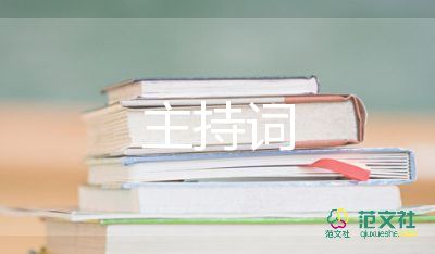 頒獎大會主持詞開場白5篇