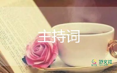 家長(zhǎng)會(huì)主持詞最新5篇