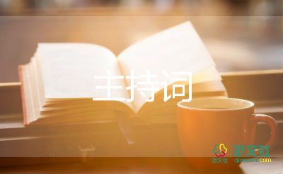 關(guān)于2022大學(xué)迎新晚會主持詞通用范文參考3篇