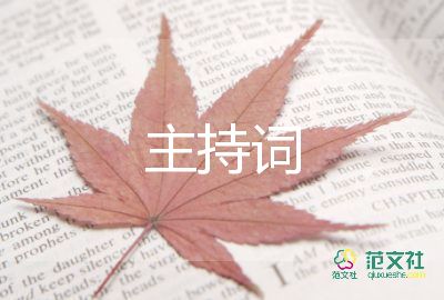 正青春主持詞7篇