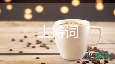 高中開學(xué)典禮主持詞6篇
