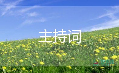 關(guān)于讀書主持詞5篇