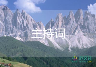 開業(yè)活動(dòng)主持詞5篇