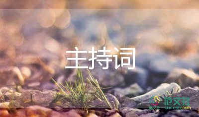 晚會開場白主持詞模板最新7篇