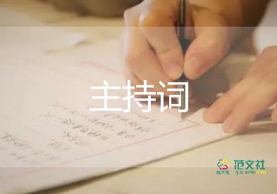 園長(zhǎng)講話(huà)主持詞6篇