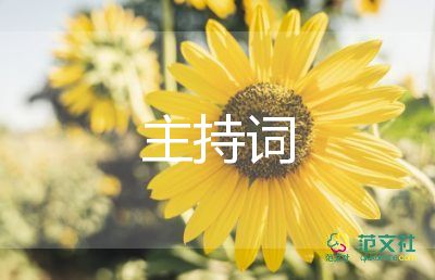 競(jìng)聘主持詞范文6篇