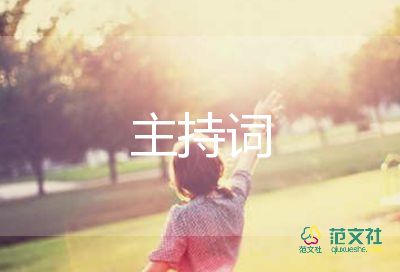 社團(tuán)活動主持詞范文8篇