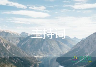 校運(yùn)動(dòng)會(huì)頒獎(jiǎng)主持詞6篇