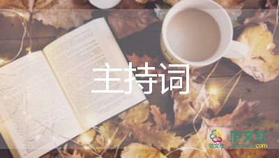 成長禮主持詞5篇