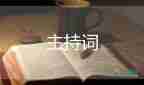 教師培訓活動主持詞5篇