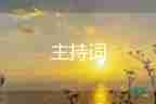萬(wàn)能活動(dòng)主持詞模板9篇