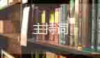 以愛為的主持詞8篇