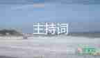 運動會主持詞范文優(yōu)質5篇