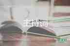 同學聚會四十年主持詞7篇