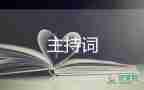 幼兒園開(kāi)場(chǎng)舞主持詞5篇