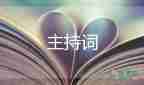 主持詞培訓總結(jié)8篇
