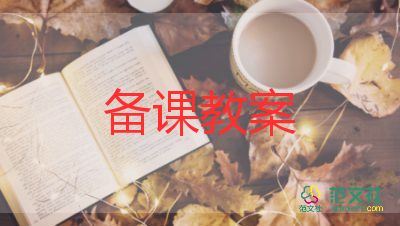 小學(xué)數(shù)學(xué)1年級(jí)教案8篇
