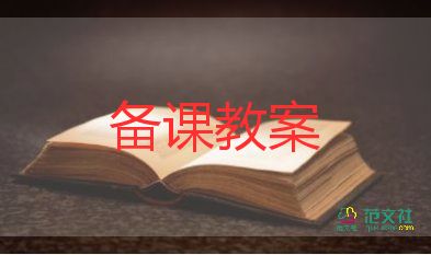 談生命的教案8篇