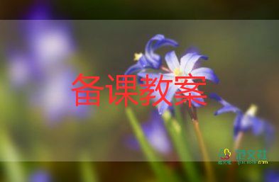 關(guān)于沙的教案優(yōu)秀6篇