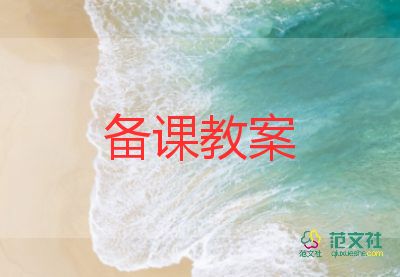 幼兒園狼和羊教案中班推薦6篇