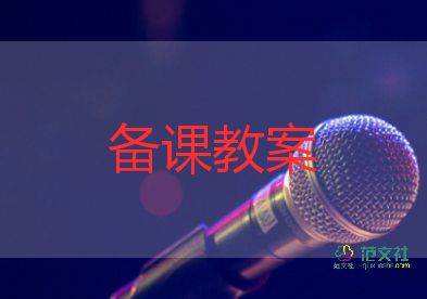 情緒與健康教案推薦8篇