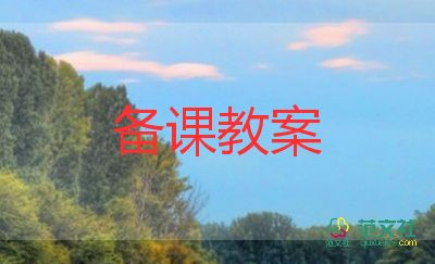 人教版六上語(yǔ)文教案5篇