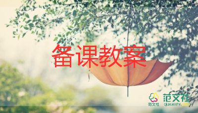 有關(guān)于春天的小班教案優(yōu)質(zhì)8篇