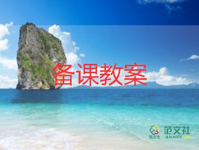 三年級哆來咪教案模板6篇
