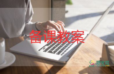 狼和人教案模板6篇