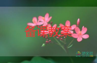 六年級開學安全第一課教案7篇
